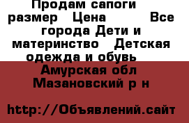 Продам сапоги 24 размер › Цена ­ 500 - Все города Дети и материнство » Детская одежда и обувь   . Амурская обл.,Мазановский р-н